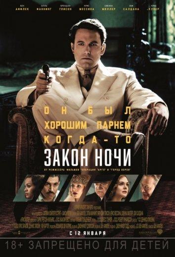 Фильм Закон ночи (2016) смотреть онлайн в HD качестве